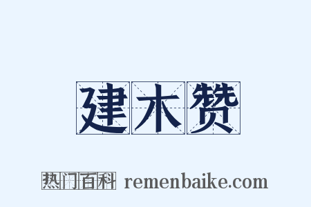 建木赞是什么意思的图片